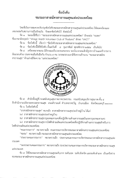 ดาวน์โหลดเอกสาร - ศูนย์ ฝึก อบรม และ พัฒนา สุขภาพ ภาค ประชาชน ภาค ใต้