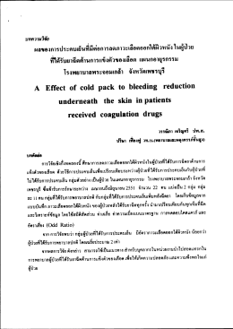 ผลของการประคบเยนทมตอการลดภาวะเลอดออกใต้ผวหà