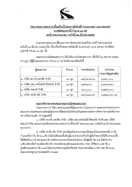 ะ ลุ่ ะ . ๑ . . ประกาศผลการสอนราคาซอเครองกนของทาง