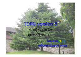 (TDRG version 5) ตอนที่ 2 - ศูนย์ พัฒนา กลุ่ม โรค ร่วม ไทย (ศร ท.)