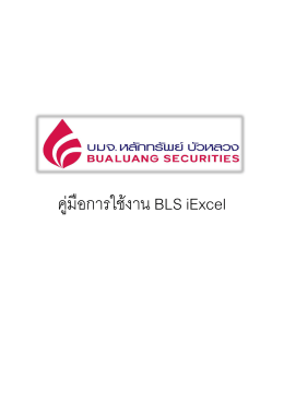 คู่มือการใช้งาน BLS iExcel