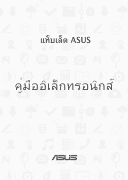 คู่มืออิเล็กทรอนิกส์