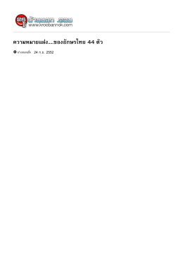 ความหมายแฝง.....ของอักษรไทย 44 ตัว
