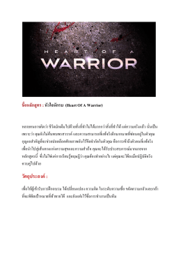 หัวใจนักรบ Heart Of A Warrior