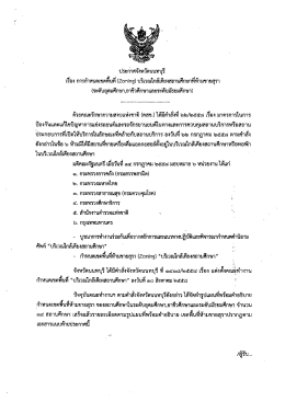 ประกาศการกำหนดเขตพื้นที่ (Zoning) บริเวณใกล้เคียงสถานศึกษาที่ห้ามขาย