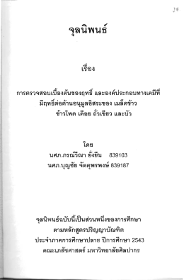 การตรวจสอบเบื้องต้นของฤทธิ์ ข้าวโพด เดือย ถั่วเขียว และบัว