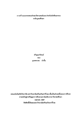 การสร้างแบบทดสอบทักษะกีฬาแฮนด์บอล สําหรับนั