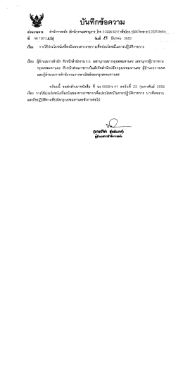 Page 1 เรียน ผู้อำนวยการสำนัก หัวหน้าสำนักงาน ก.ก. เลขานุการสภา