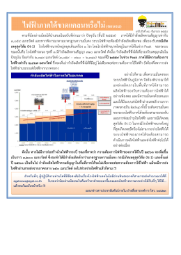 ไฟฟ้าภาคใต้ขาดแคลนหรือไม่ - การไฟฟ้าฝ่ายผลิตแห่งประเทศไทย