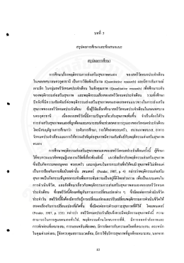 พฤติกรรมการส่งเสริมสุขภาพตนเองของสตรีวัยหมดประจำเดือน : กรณีศึกษา