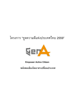 โครงการ “ทูตความดีแห่งประเทศไทย 2559”