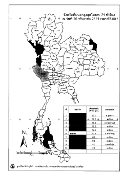 จังหวัตฺทีฝนตกสูงสุดในรอบ 24 ช้ํวโมง