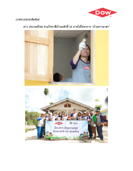 ดาว ประเทศไทย ร่วมใจทาสีบ้านหลังที่26 ภายใต้โ