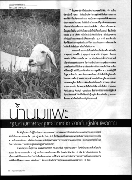 ซ้ํา่าิมแพะ น้นก็คือ ในน้ํานมแพะมีคุณค่าทาง  ¸