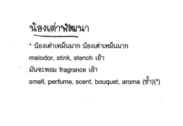* น้องเดําเหม็นมาก น้องเต่ําเหมึนมาก