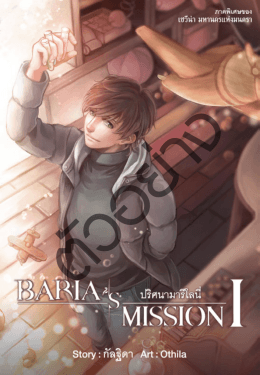 Baria`s Mission ปริศนามารีโลนี่ (บรรจุกล่อง : Book Set)