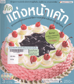 Page 1 Page 2 º: a n = U Q การฝึกแต่งหน้าก่อนแต่งหน้าเค้กจริง วัสดุ