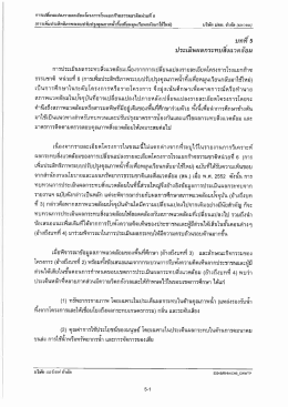 บทที่ 5 การประเมินผลกระทบสิ่งแวดล้อม - NPC