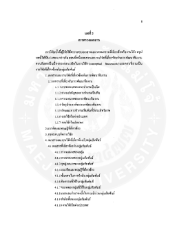Page 1 บทที่ 2 การวิจัยครั้งนี้ผู้วิจัยได้ตรวจสอบเอกสารและวรรณกรรมที่