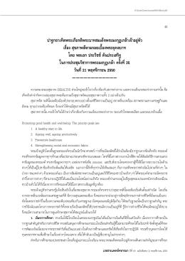 ปาฐกถาเทิดพระเกียรติ - Royal Thai Army Medical Journal