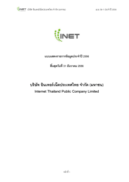 INET: บริษัท อินเทอร์เน็ตประเทศไทย จำกัด (มหาชน) | แ - 56