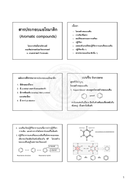 สารประกอบแอโรมาติก (Aromatic compounds)