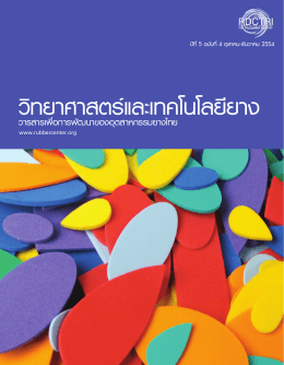 วิทยาศาสตร์และเทคโนโลยียาง - ศูนย์วิจัยและพัฒนาอุตสาหกรรมยางไทย