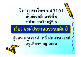 วิชาภาษาไทย ท43101 เรื่อง องค  ประกอบวรรณศิลป