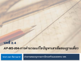 บทที่2.4 AP-MS-004-การคํานวณแก้ไขปัญหาเสาเข็มของฐานเ