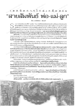 “จ์สายสัมพันธิ์ พ่อ-แม่-ลูก”