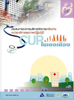 CUP ในเขตเมือง - มูลนิธิสถาบันวิจัยและพัฒนาระบบสุขภาพชุมชน