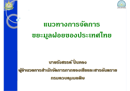 แนวทางการจัดการ ขยะมูลฝอยของประเทศไทย