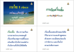 เรื่ องสั้น คือ ความเรียง บรรยายประเภทสมมุติ เ