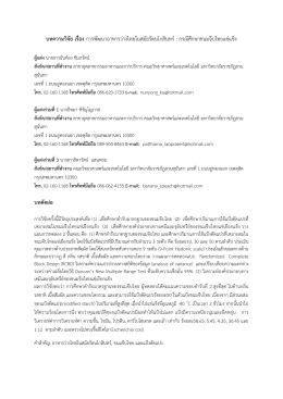 กรณีศึกษาขนมจีบไทยแช่แข็ง - มหาวิทยาลัยราชภัฏสวนสุนันทา