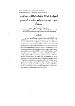 การสงเคราะหซีโอไลด์ซนต 25ย่ํ-5 บรสุทฐช่