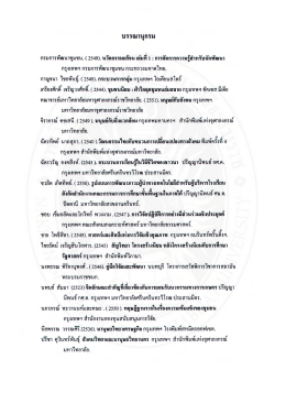กรบการพัฒนาชุมซน. (2549). นวัตกรรมเเก้จน เล่มที 1 : ก