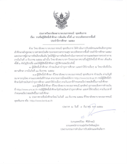 ประกาควิทยาลัยพยาบาลบรมราชซนบี พุทธซิ่นราข