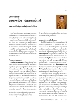 อายุรแพทย์ไทย-ประสบการณ์ 51 ปี