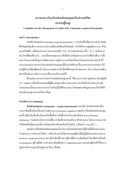 แนวทางการรักษาโรคปอดอักเสบชุมชนในประเทศไทย (