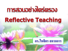 12.00 น. เรื่อง "การสอนอย่างไตร่ตรอง (Reflective Teaching)"
