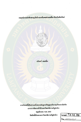 กลยุทธการแช่งชนของธุรกจโรงแรมในเขตอาเภอเมืà