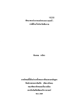 ทัศนะของประชาชนต่อทนายความสครึ