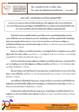 ผลสํารวจเรื่อง “สังคมไทยกับความห่างไกลการท