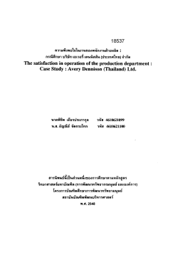 ความพึงพอใจในงานของหนักงานฝ่ายผลิต