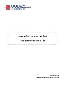 กองทุนเปิด ไทย บาลานซ์ฟันด์ Thai Balanced Fund : TBF