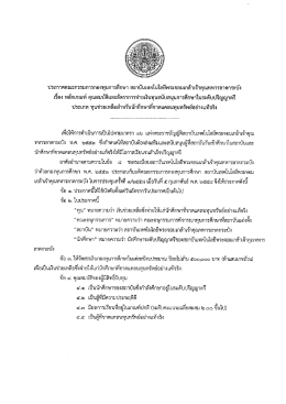 ประกาศคณะกรรมการกองทุนการศึกษาฯ เรื่อง หลักเกณฑ์ คุณสมบัติฯ