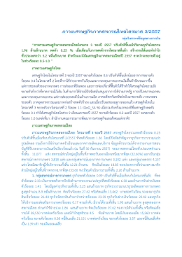 ภาวะเศรษฐกิจภาคสหกรณ์ไทยไตรมาส 3/2557
