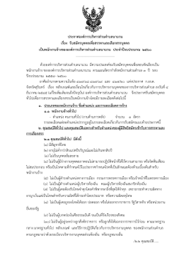 ประกาศองคการบริหารสวนตําบลนานวน เรื่อง รับสมัครบุค คลเพื่อสรรหาและ