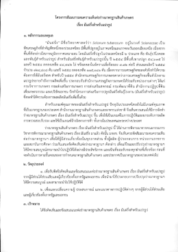 รายละเอียดโครงการ - สำนักงานมาตรฐานสินค้าเกษตรและอาหารแห่งชาติ