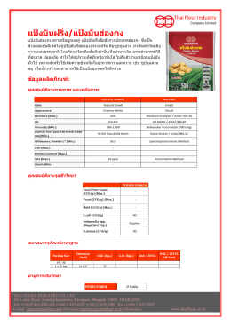 แป้งมันฝรั่ง/แป้งมันฮ่องกง - Thai Flour Industry Co.,Ltd